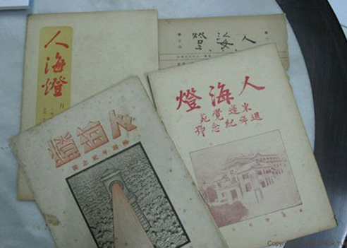 《人海燈》月刊