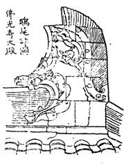 《中國營造學社彚刊》第七卷「佛光寺」東大殿鴟尾詳圖