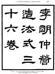 宋代李誡的「營造法式」