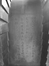 志蓮淨苑鴟尾背面刻銘文